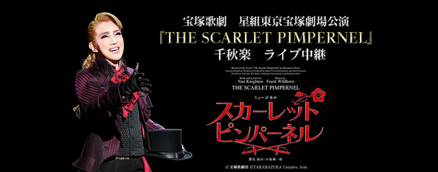 宝塚星組スカーレットピンパーネル 千秋楽ライブ中継☆THE